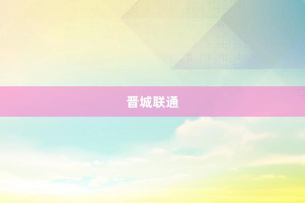 晋城联通