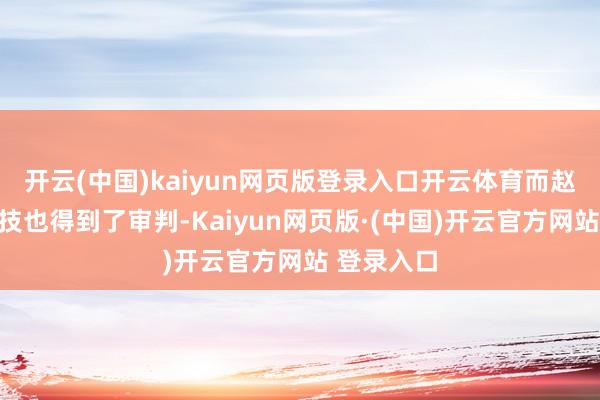 开云(中国)kaiyun网页版登录入口开云体育而赵丽颖的演技也得到了审判-Kaiyun网页版·(中国)开云官方网站 登录入口