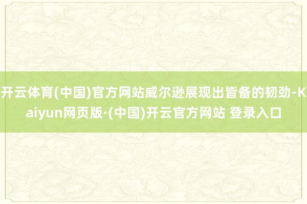 开云体育(中国)官方网站威尔逊展现出皆备的韧劲-Kaiyun网页版·(中国)开云官方网站 登录入口