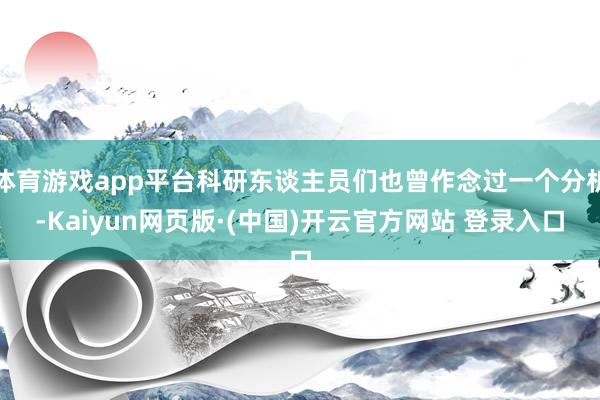 体育游戏app平台科研东谈主员们也曾作念过一个分析-Kaiyun网页版·(中国)开云官方网站 登录入口