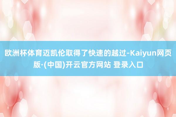 欧洲杯体育迈凯伦取得了快速的越过-Kaiyun网页版·(中国)开云官方网站 登录入口