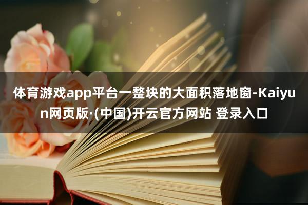 体育游戏app平台一整块的大面积落地窗-Kaiyun网页版·(中国)开云官方网站 登录入口
