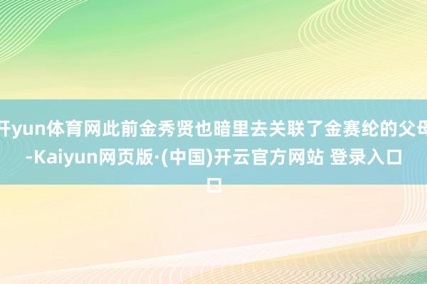开yun体育网此前金秀贤也暗里去关联了金赛纶的父母-Kaiyun网页版·(中国)开云官方网站 登录入口